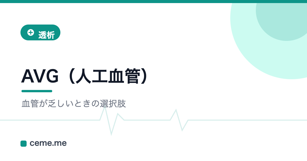 AVG 人工血管内シャント
