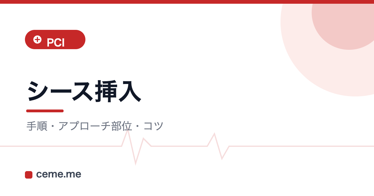 シース挿入