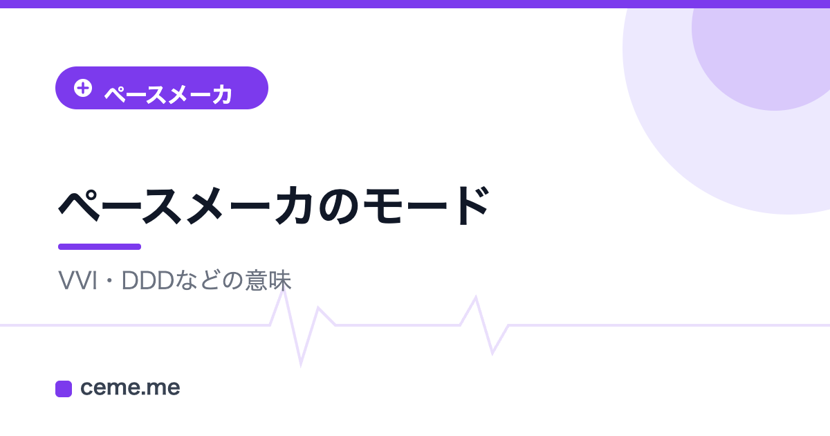 ペースメーカ モード VVI DDD
