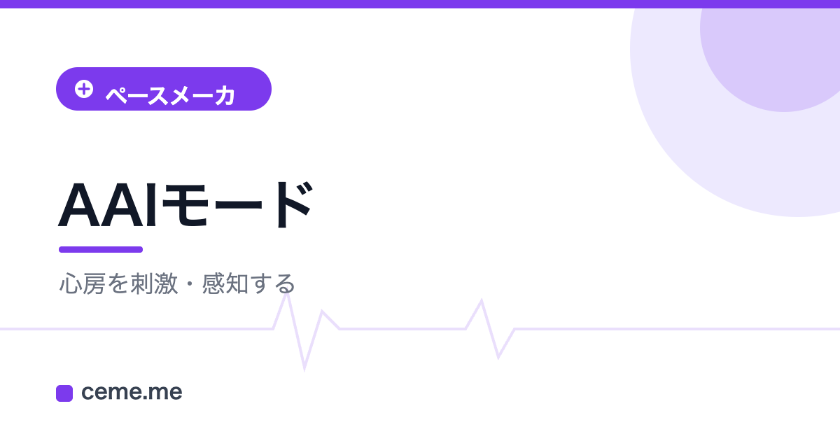 AAI ペースメーカ 心房
