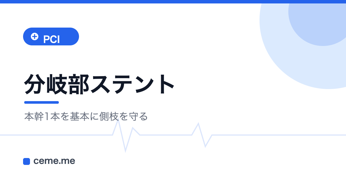 分岐病変 ステント