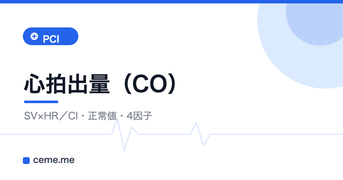 心拍出量 CO CI SV