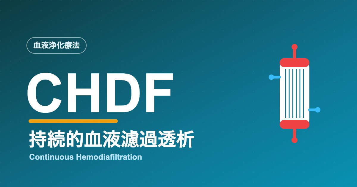 CHDF 持続的血液濾過透析のサムネイル