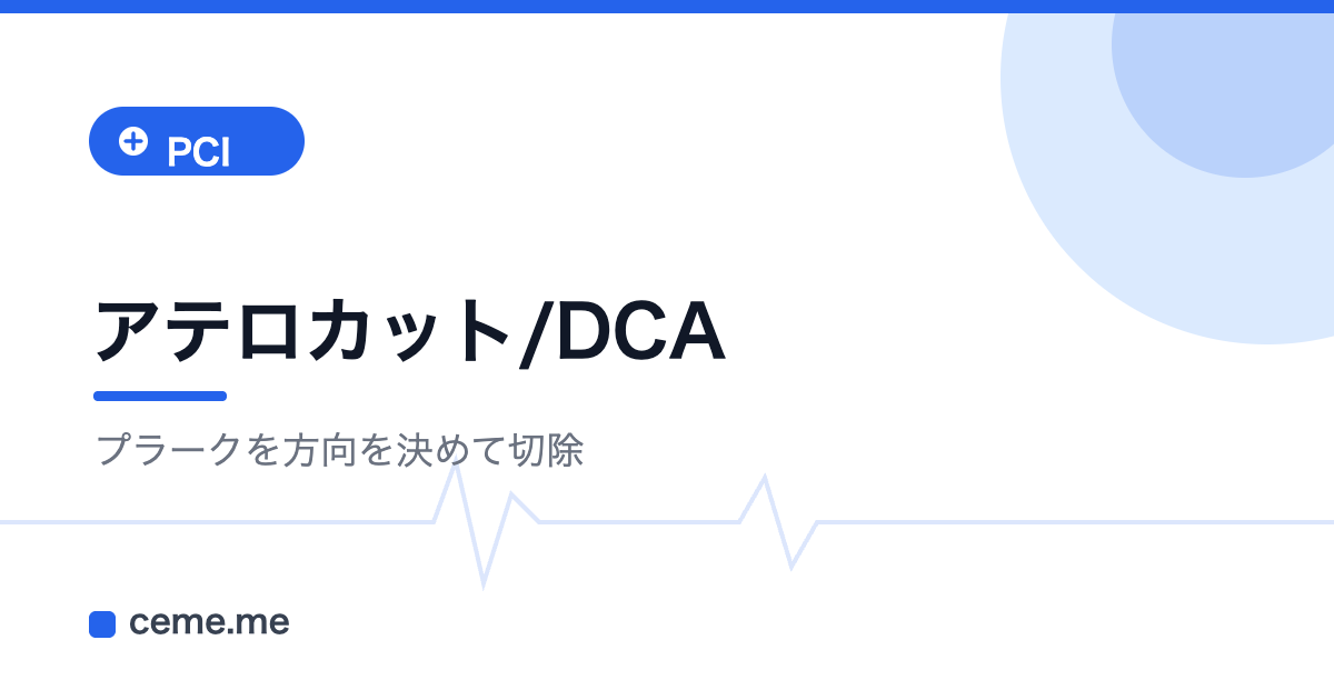 DCA 方向性冠動脈粥腫切除