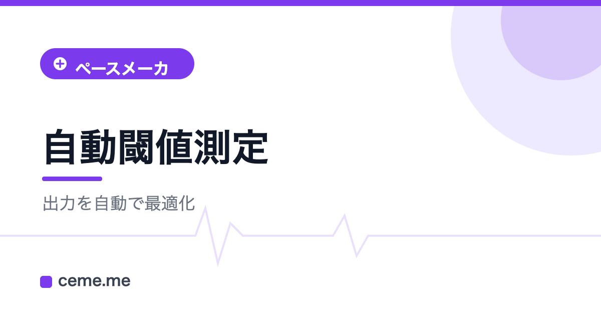 自動閾値測定