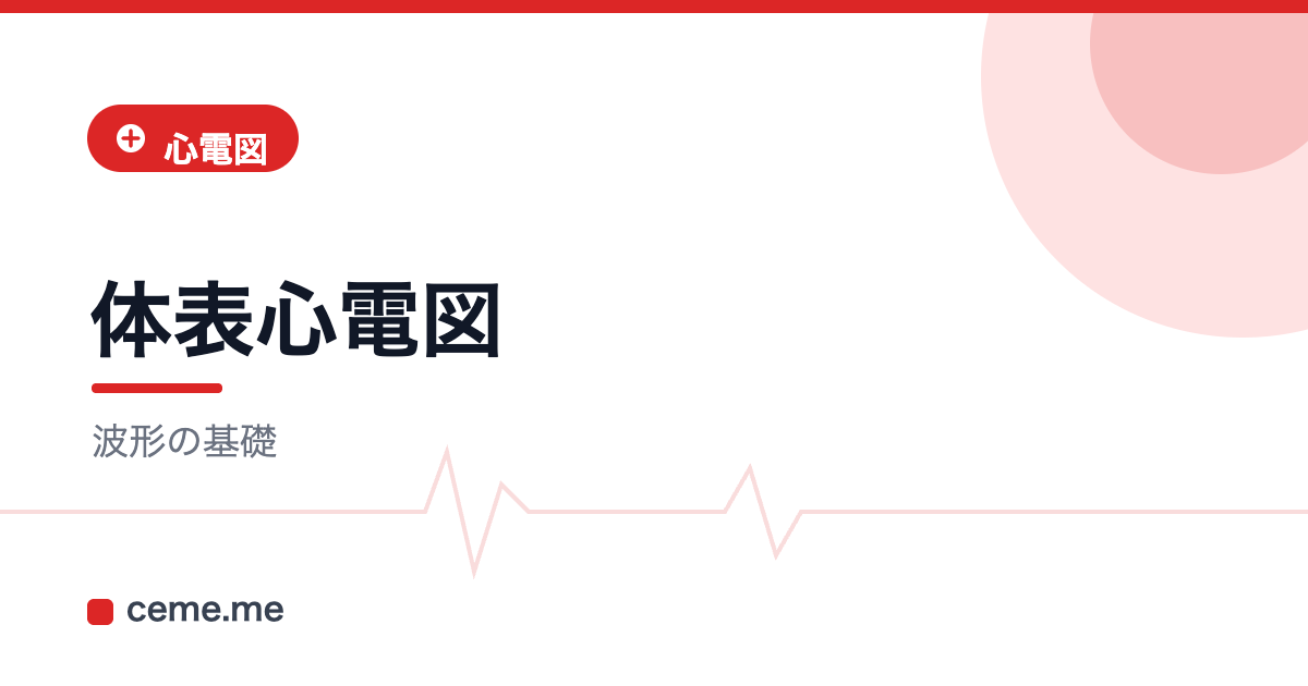 体表心電図