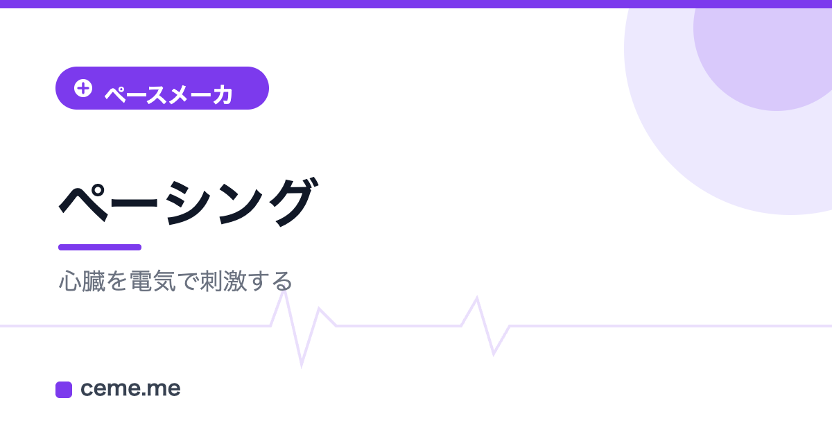 ペーシング