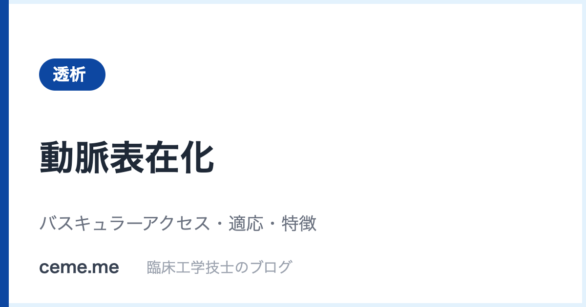 動脈表在化