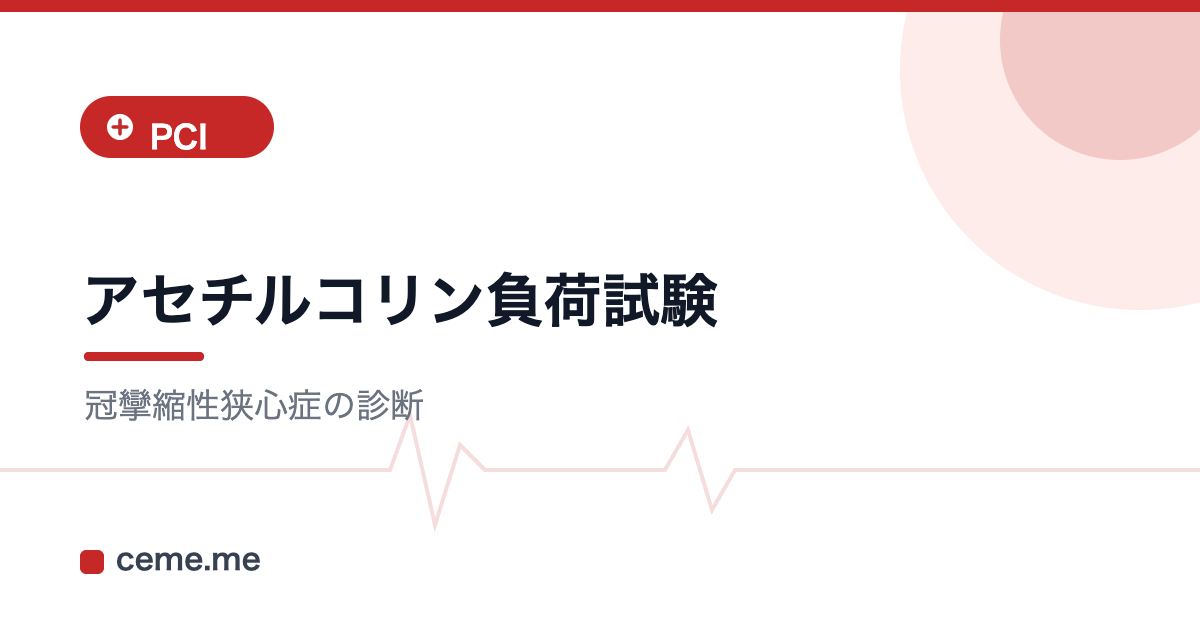 アセチルコリン負荷試験