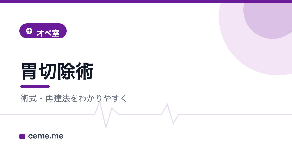 胃切除術