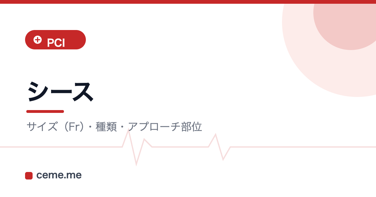 シース