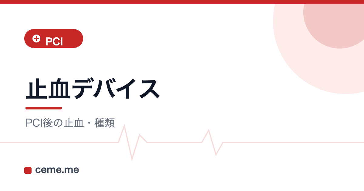 止血デバイス
