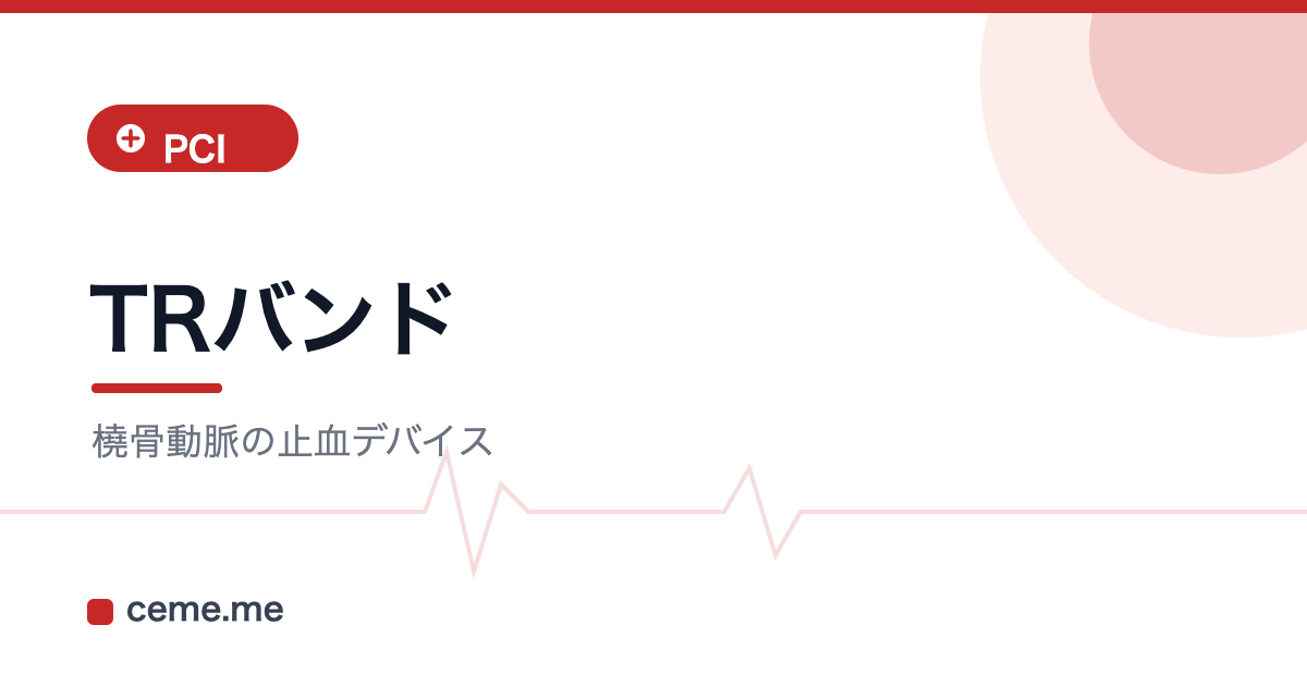 TRバンド