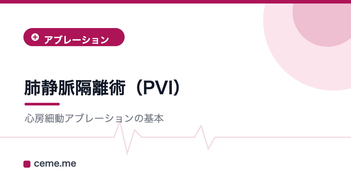 肺静脈隔離術（PVI）