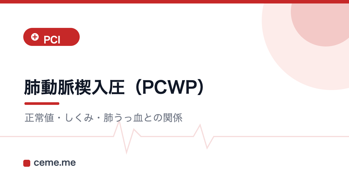 肺動脈楔入圧（PCWP）