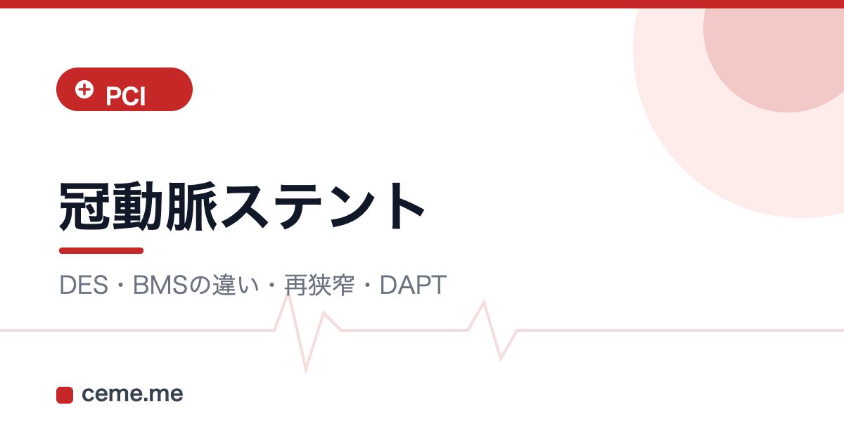 冠動脈ステント