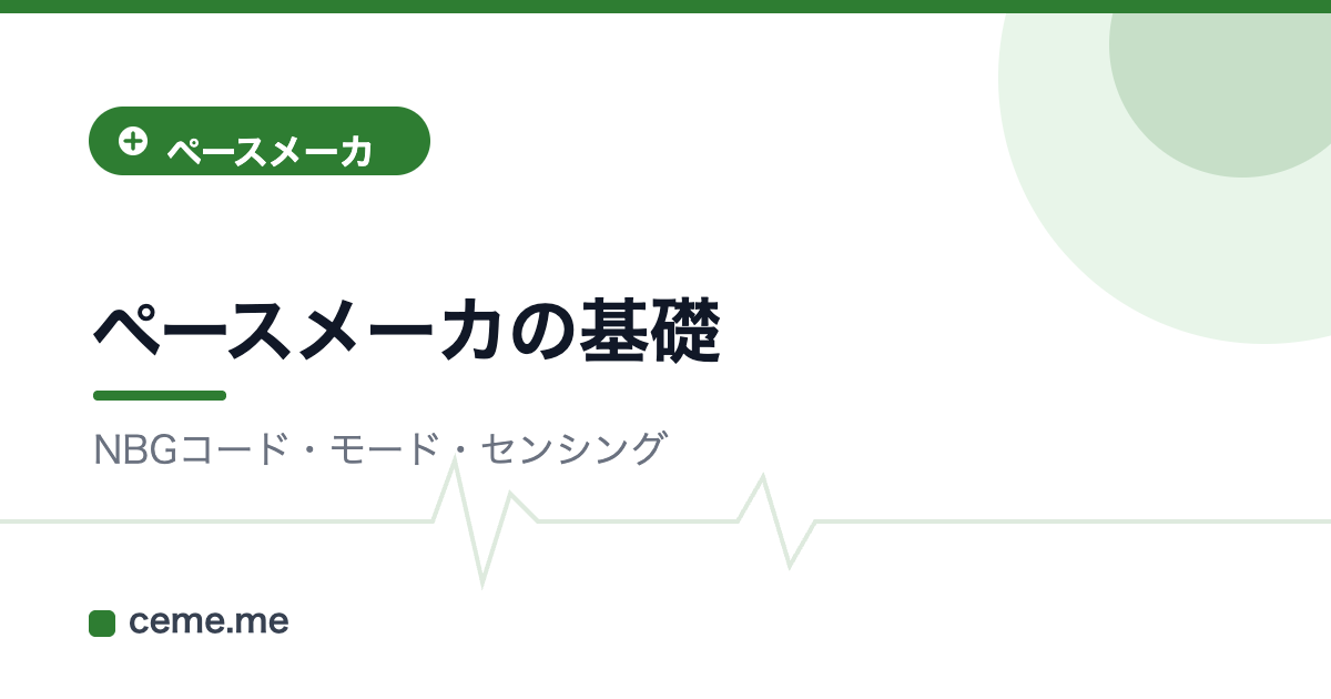 ペースメーカの基礎