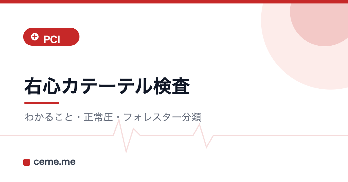 右心カテーテル検査