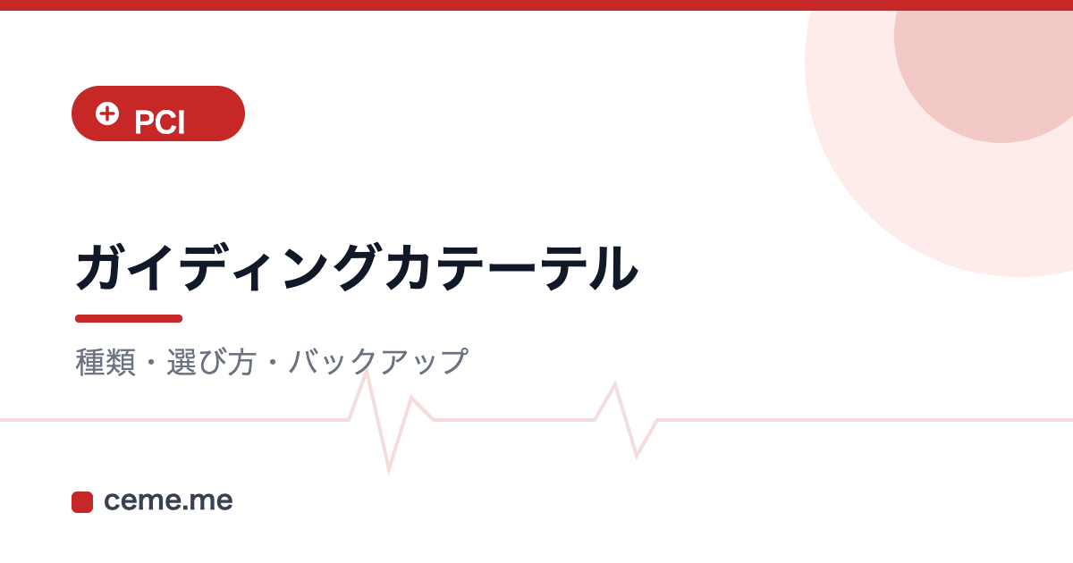 ガイディングカテーテル