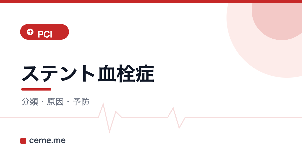 ステント血栓症
