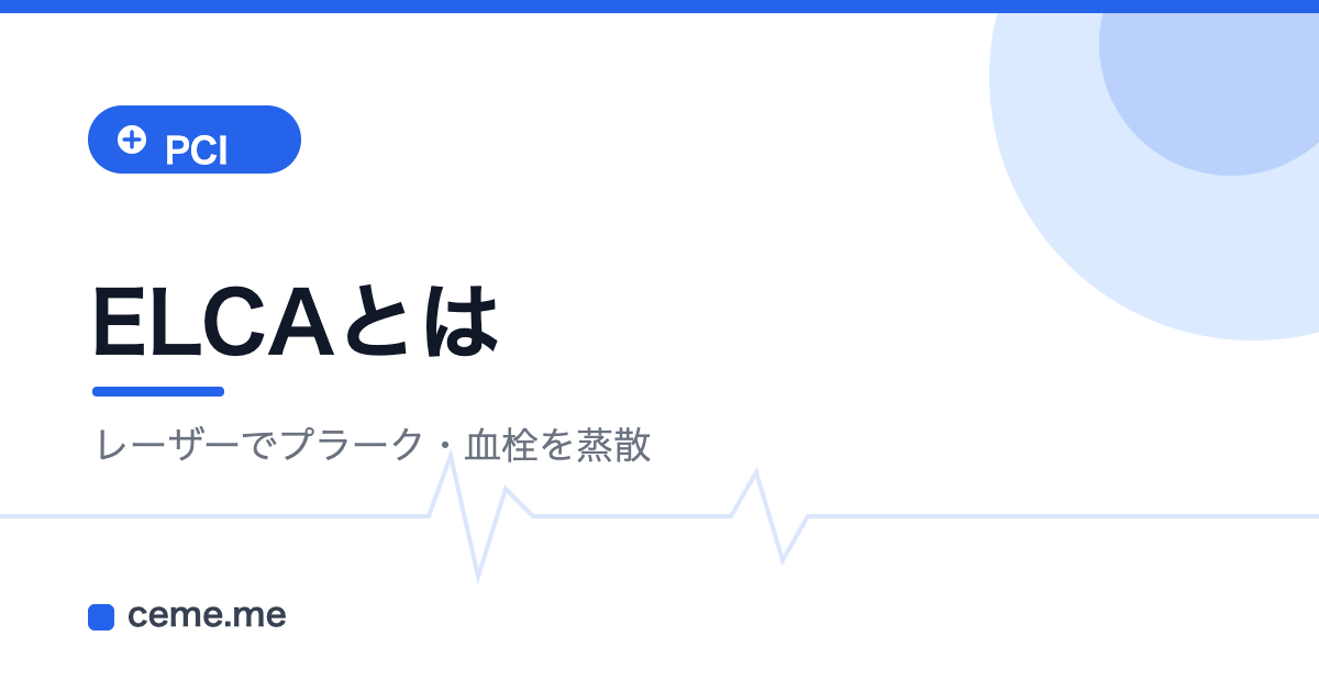 ELCA エキシマレーザー