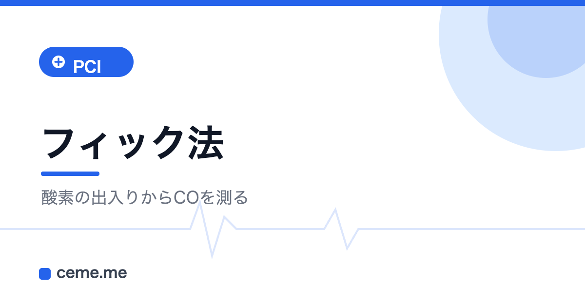 フィック法 心拍出量 酸素