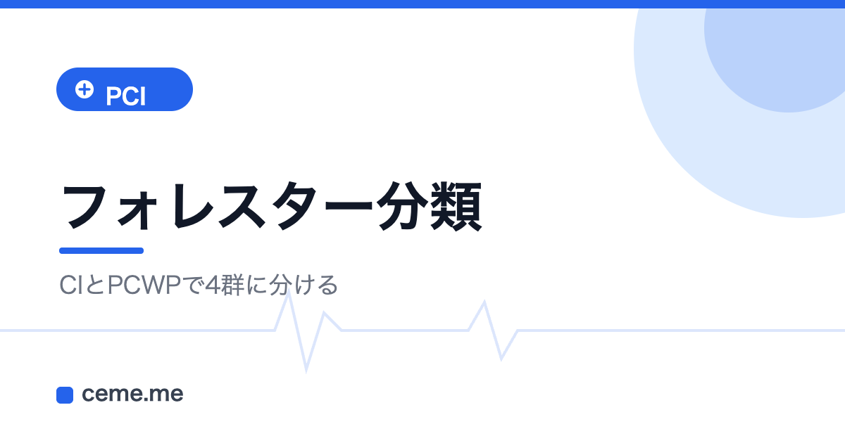 フォレスター分類 4群