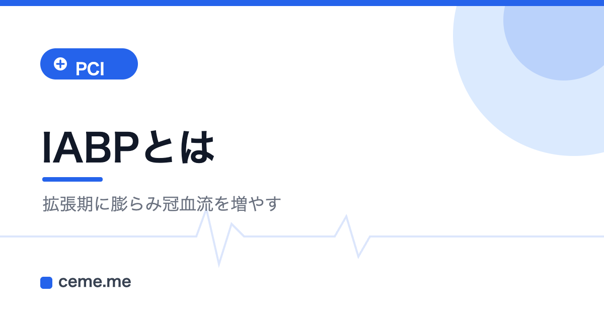 IABP 大動脈内バルーンパンピング