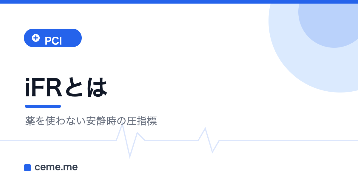 iFR 安静時 圧指標