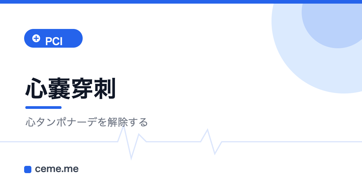 心嚢穿刺 心タンポナーデ