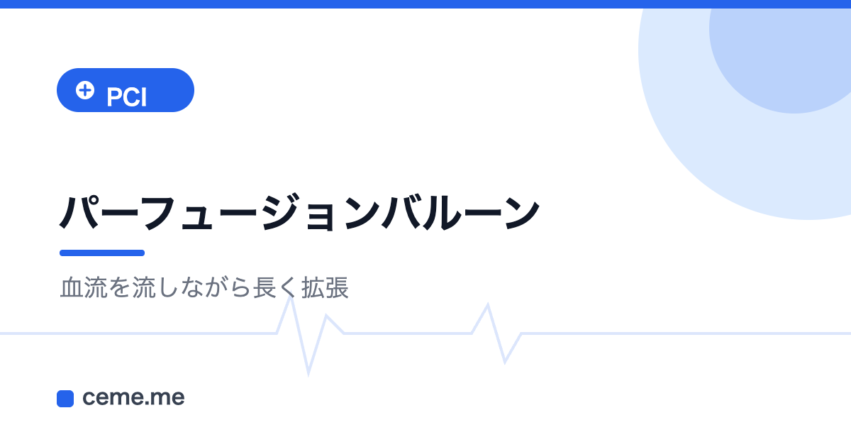 パーフュージョンバルーン 血流