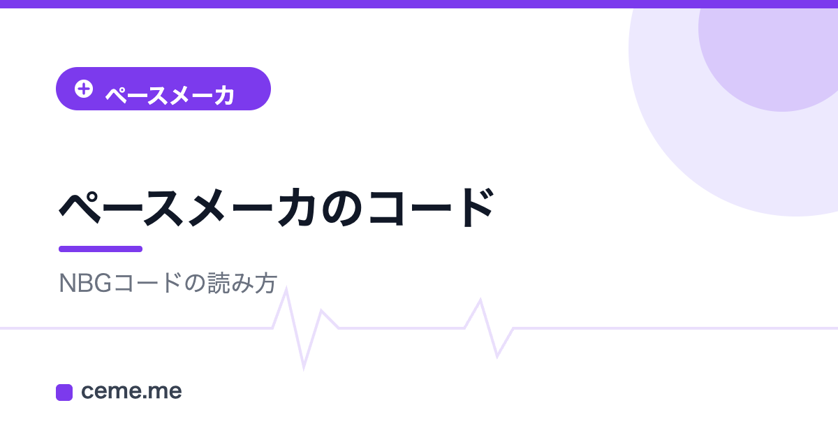 ペースメーカ NBGコード