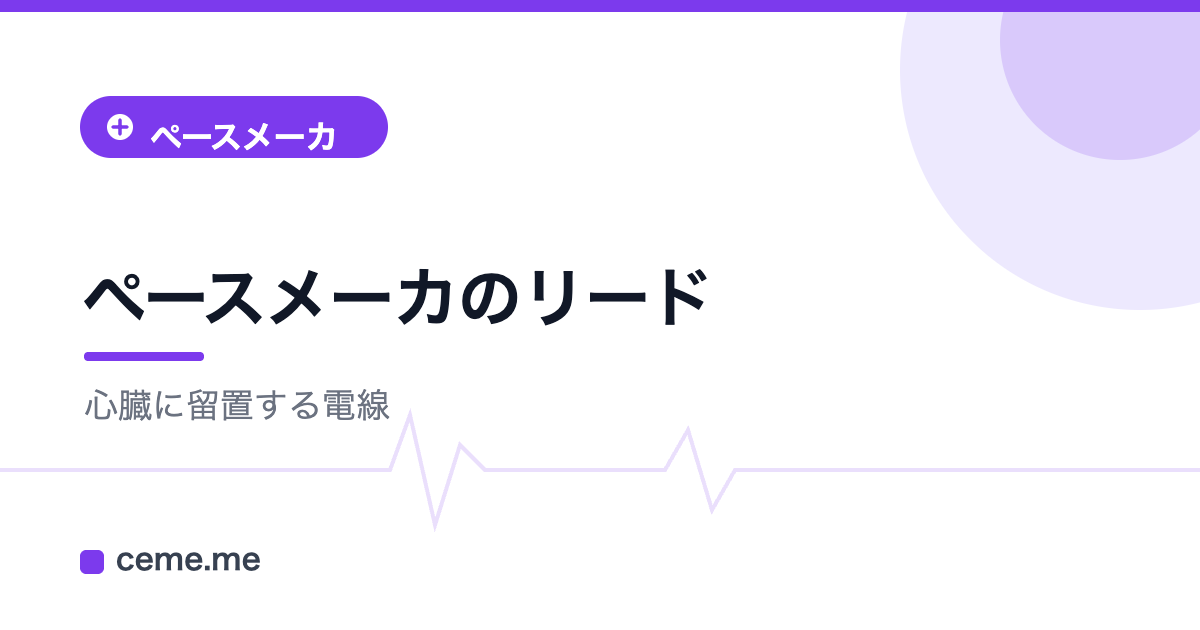 ペースメーカ リード