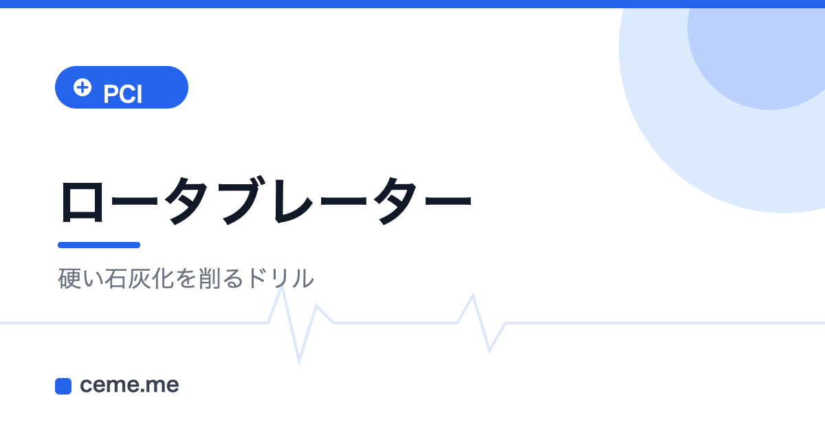 ロータブレーター 石灰化