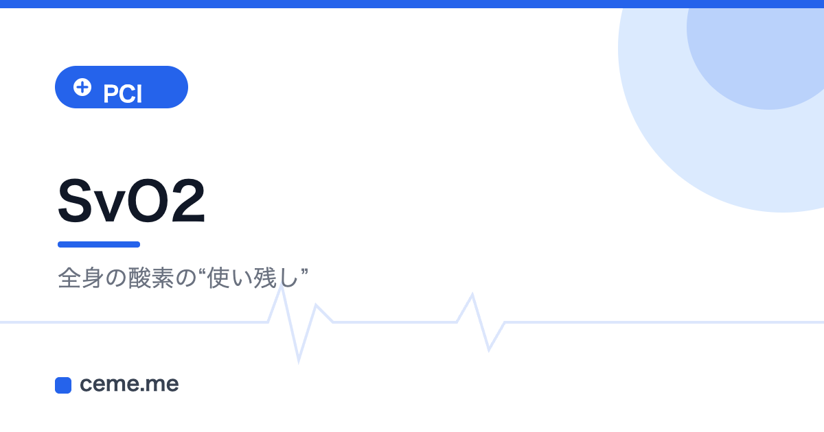 SvO2 混合静脈血酸素飽和度