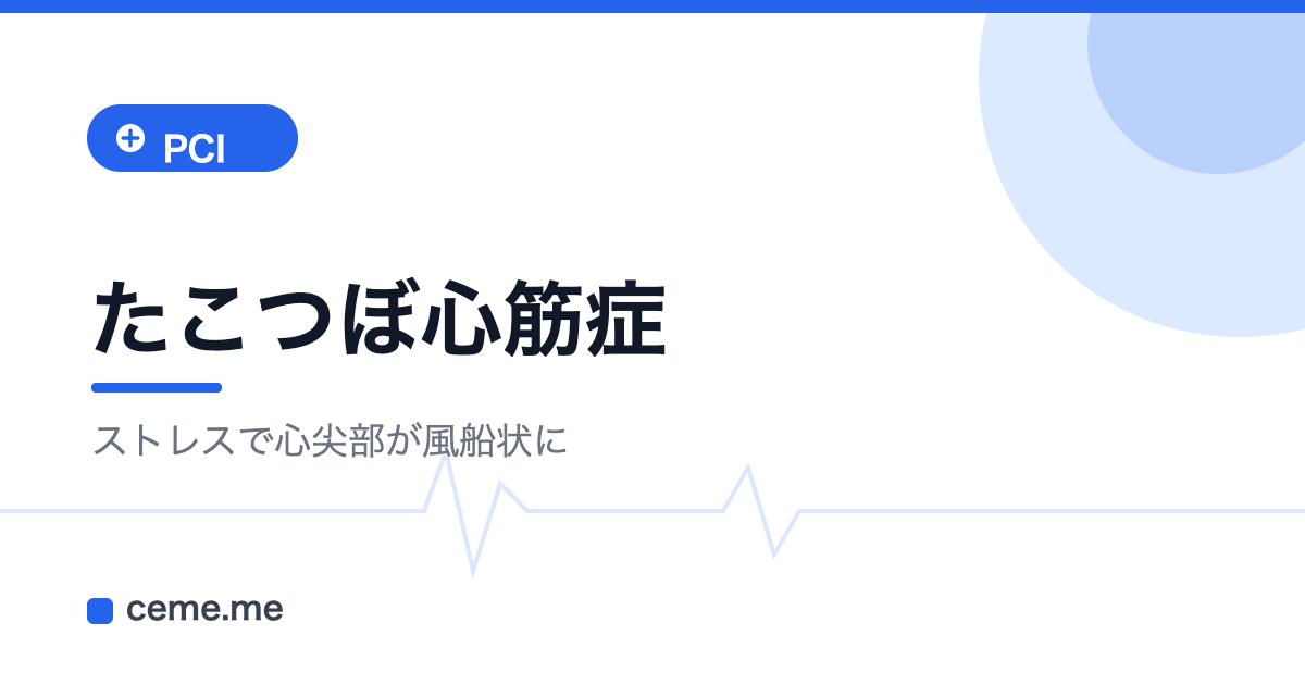 たこつぼ型心筋症