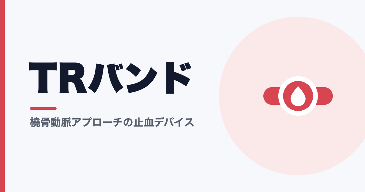 TRバンド｜橈骨動脈の止血デバイス