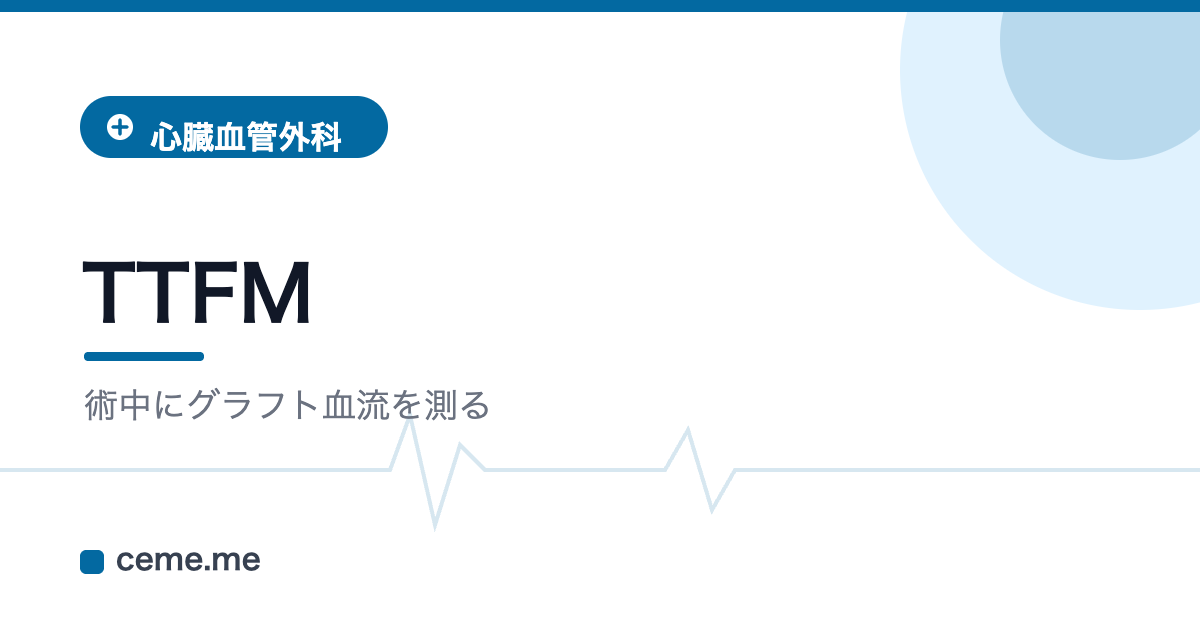 TTFM グラフト血流 CABG